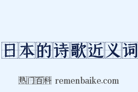 日本的诗歌近义词是什么意思的图片